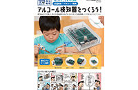 アルコール検知器をつくろう！電子工作キット