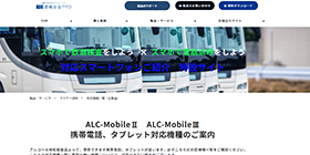 ALC-MobileⅢ対応機種一覧