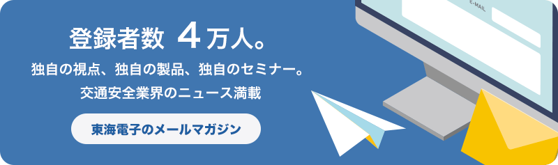 東海電子のメールマガジン