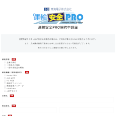 運輸安全PRO解約申請届