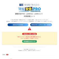 運輸安全PRO利用登録