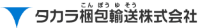 タカラ梱包輸送株式会社