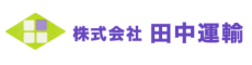 株式会社田中運輸