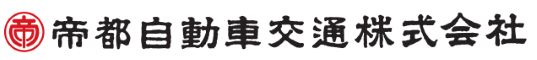 帝都自動車交通株式会社