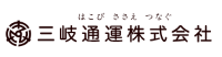 三岐通運株式会社