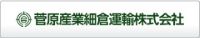 菅原産業細倉運輸株式会社