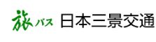 日本三景交通 株式会社