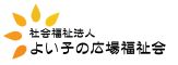 社会福祉法人よい子の広場福祉会