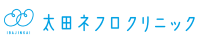 医療法人社団茨腎会 太田ネフロクリニック