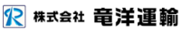 株式会社竜洋運輸