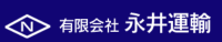 有限会社永井運輸