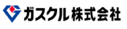 ガスクル株式会社