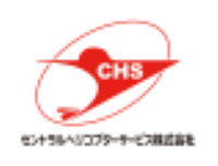 セントラルヘリコプターサービス株式会社