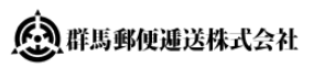 群馬郵便逓送株式会社
