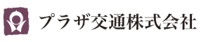 プラザ交通株式会社