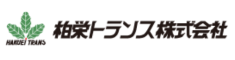 柏栄トランス株式会社