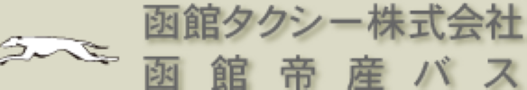 函館タクシー株式会社・函館帝産バス