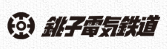 銚子電気鉄道株式会社