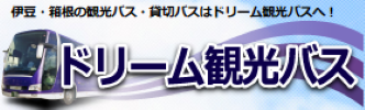有限会社ドリーム観光バス