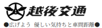 越後交通株式会社
