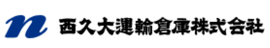西久大運輸倉庫株式会社