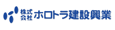 株式会社ホロトラ建設興業