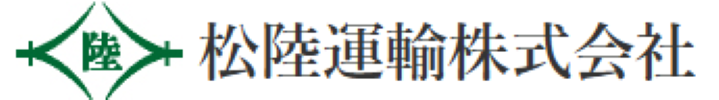 松陸運輸株式会社