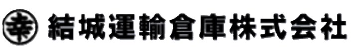 結城運輸倉庫株式会社