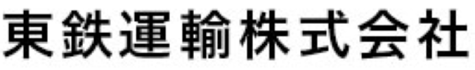 東鉄運輸株式会社
