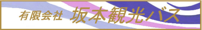 有限会社坂本観光バス