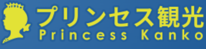 プリンセス観光バス