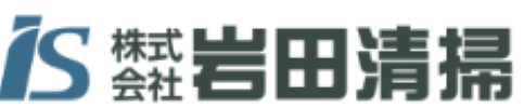 株式会社岩田清掃
