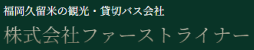 株式会社ファーストライナー