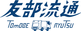 有限会社友部流通