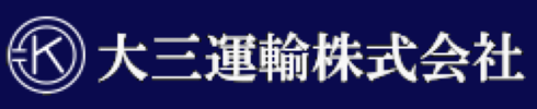 大三運輸株式会社